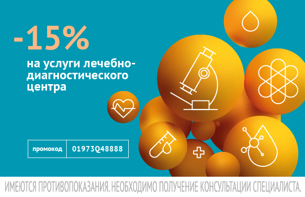 Правила проведения рекламной акции «Скидка 15% на услуги в лечебно-диагностическом центре по промокоду на сайте www.invitro.ru»