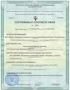 сертификат соответствия стандарту ИСО 15189:2003 получила известная лаборатория ИНВИТРО