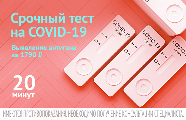 Срочный тест на COVID-19