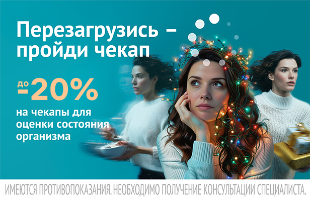 Перезагрузись – пройди чекап