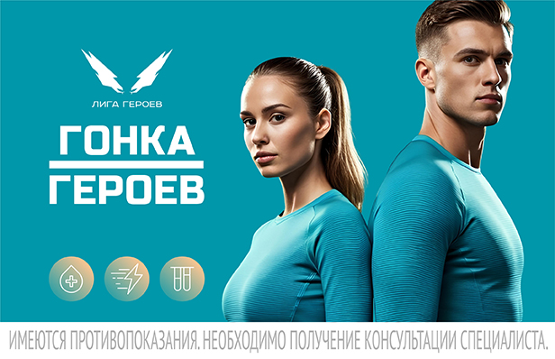 Гонка героев