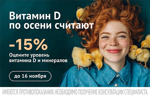 Витамин Д по осени считают