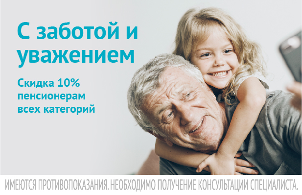 Правила проведения рекламной акции «С заботой и уважением: скидка 10% пенсионерам всех категорий»
