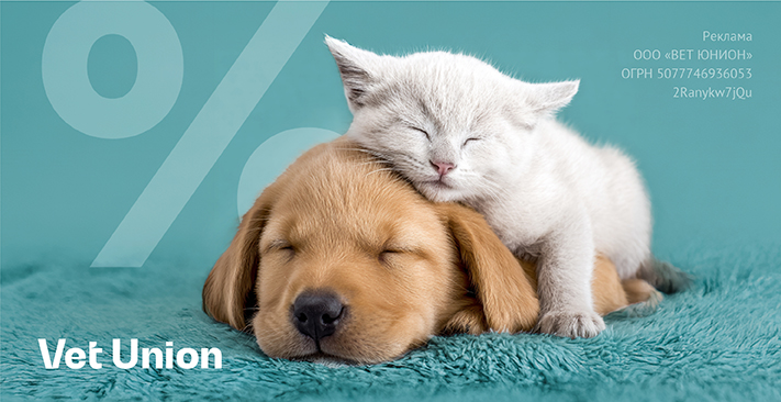 Скидка для пушистых