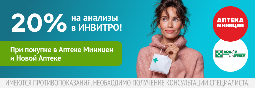 Правила проведения рекламной акции  «Скидка 20% на лабораторные исследования при предъявлении промокода»