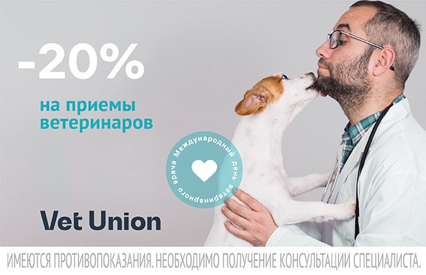 -20% на прием врачей в клиниках Vet Union