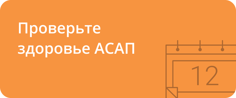 Проверьте здоровье АСАП 