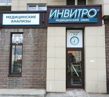 Invitro новокосинская ул 17 корп 7 фото ИНВИТРО открывает новый медицинский офис в Санкт-Петербурге