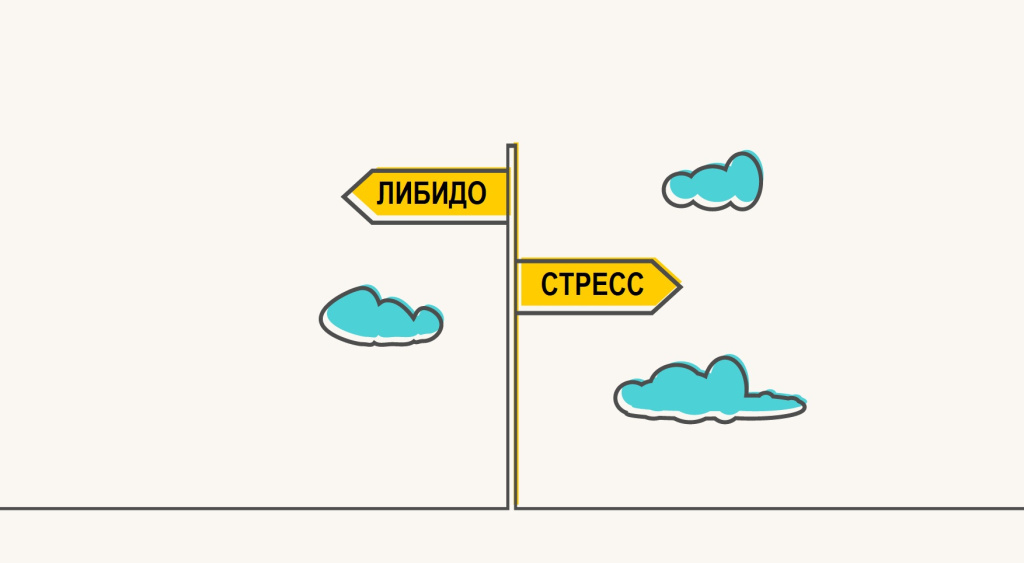 Либидо_стресс.jpg