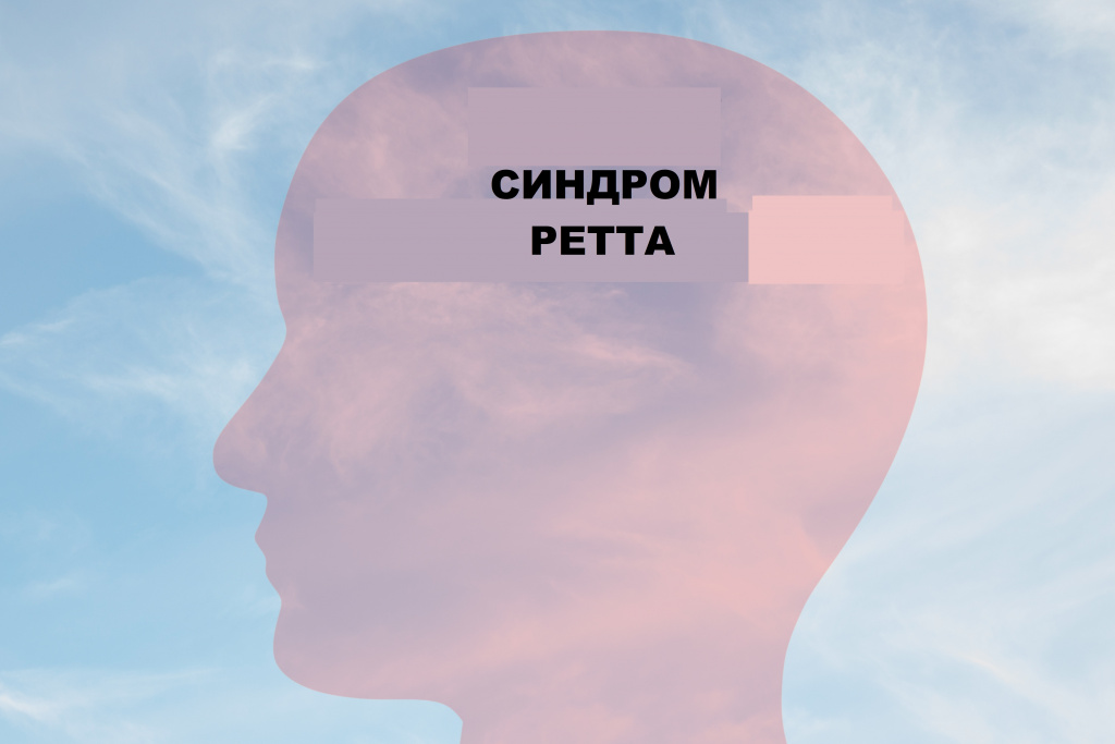 Ретта.jpg Ретта.jpg