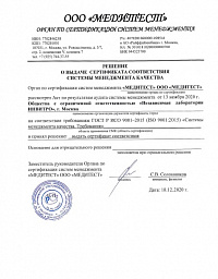 Решение о выдаче сертификата соответствия ГОСТ Р ИСО 9001-2015