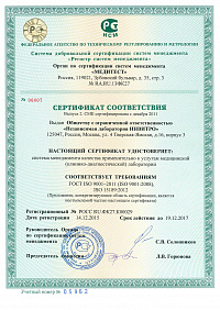 Сертификат ИСО 9001-15189