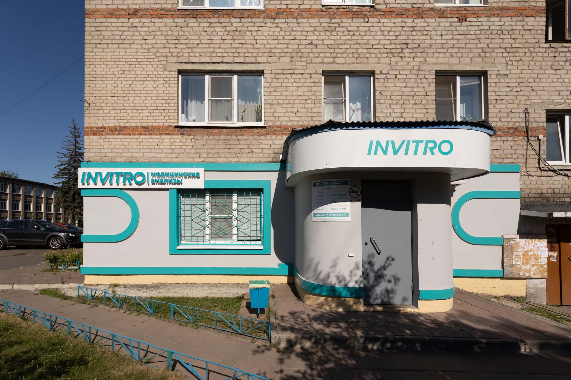 Invitro московская ул 20 фото Сдать анализы на ул. Жарова, д. 37, Шатура - медицинская лаборатория Инвитро